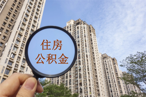 北票市住房公积金怎么取出来（市住房公积金怎么提取）