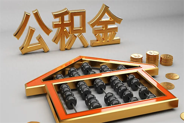 北票住房公积金怎么取（取住房公积金的方法）