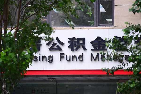 北票市住房公积金怎么取出来（市住房公积金怎么提取）