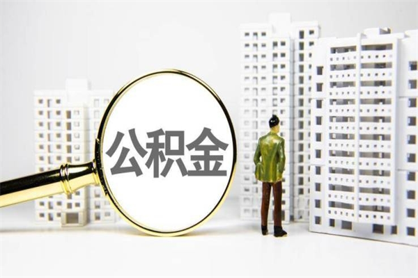 北票离职住房公积金怎么取（离职公积金取出流程）