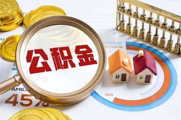 北票离职住房公积金怎么取（离职公积金取出流程）