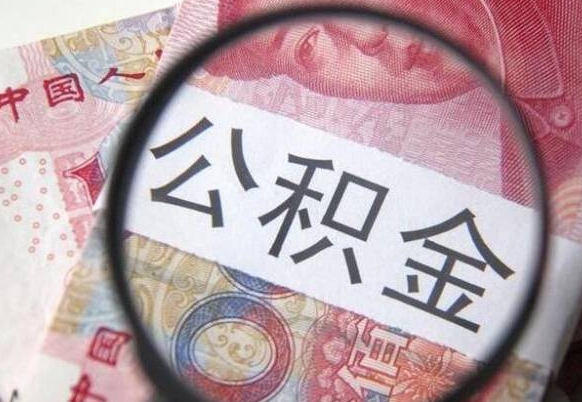 北票封存两年的公积金怎么取（封存了两年的公积金怎么提取）