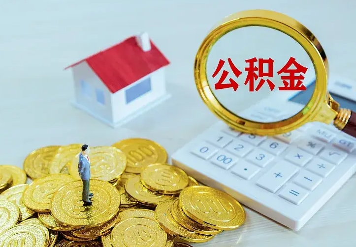 北票离职公积金怎么取来啊（离职住房公积金怎么取）