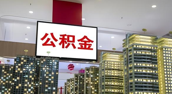 北票公积金取要求（取公积金的要求）